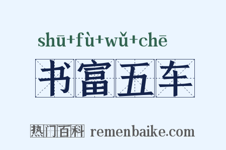 书富五车是什么意思的图片